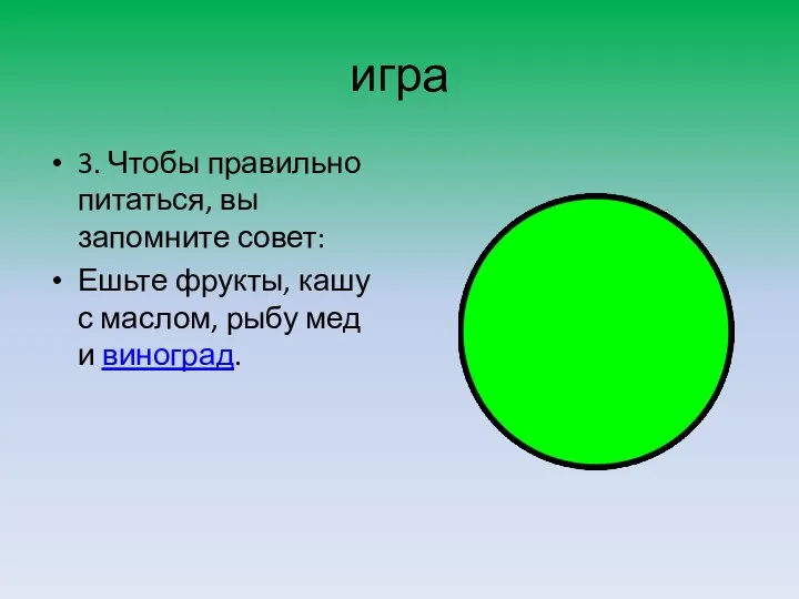 игра 3. Чтобы правильно питаться, вы запомните совет: Ешьте фрукты, кашу с