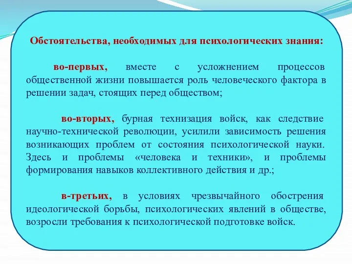 Обстоятельства, необходимых для психологических знания: во-первых, вместе с усложнением процессов общественной жизни