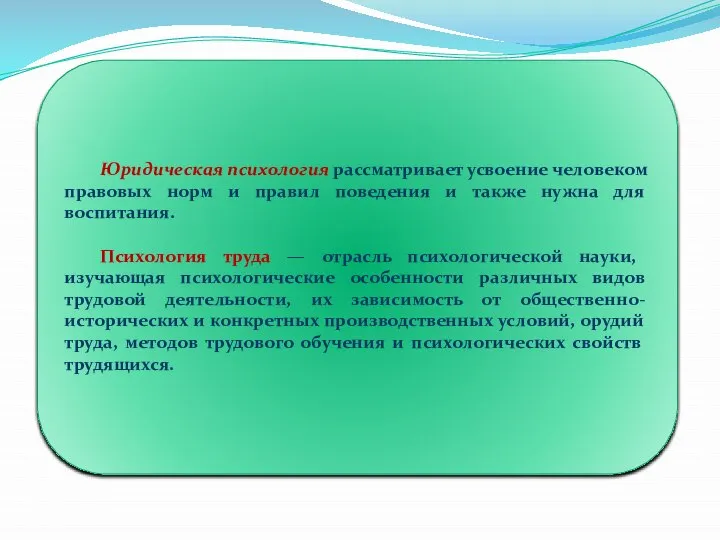 Юридическая психология рассматривает усвоение человеком правовых норм и правил поведения и также