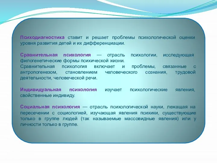 Психодиагностика ставит и решает проблемы психологической оценки уровня развития детей и их