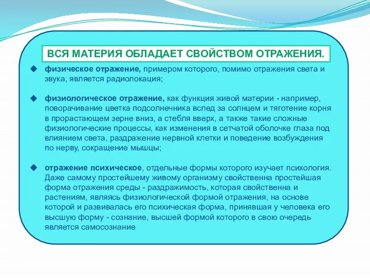 физическое отражение, примером которого, помимо отражения света и звука, является радиолокация; физиологическое