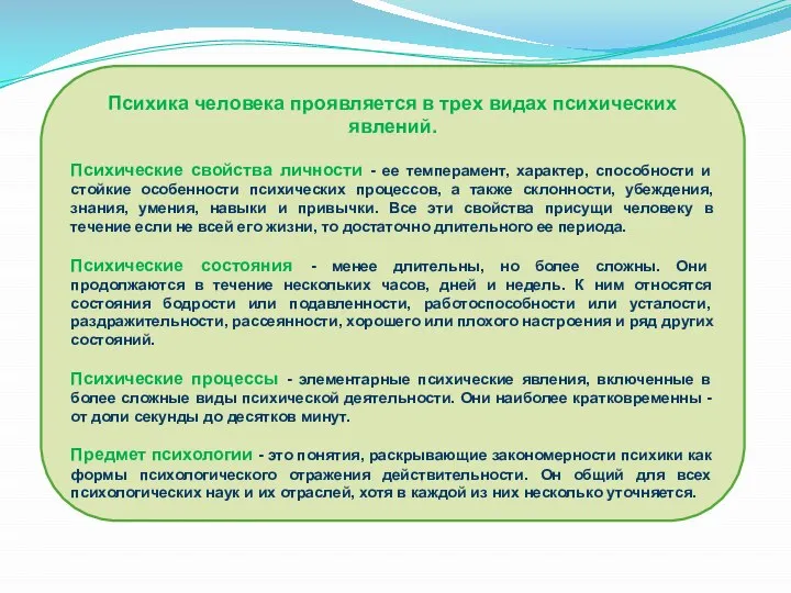 Психика человека проявляется в трех видах психических явлений. Психические свойства личности -