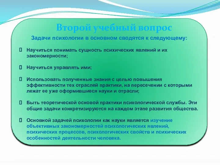 Задачи психологии в основном сводятся к следующему: Научиться понимать сущность психических явлений