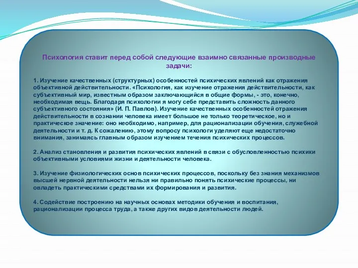 Психология ставит перед собой следующие взаимно связанные производные задачи: 1. Изучение качественных