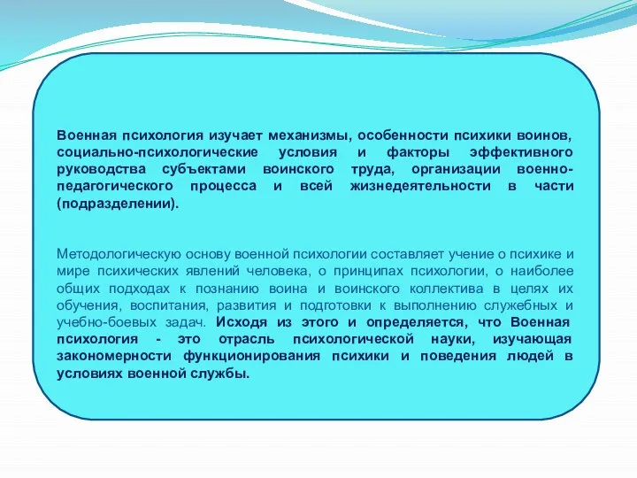 Военная психология изучает механизмы, особенности психики воинов, социально-психологические условия и факторы эффективного