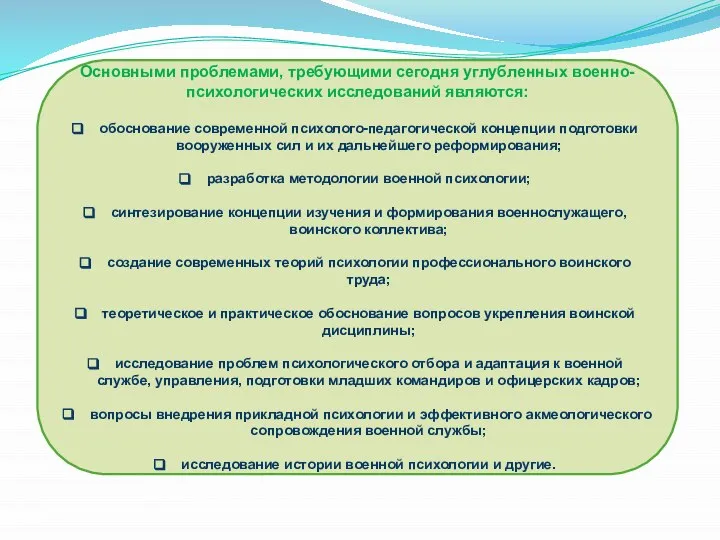 Основными проблемами, требующими сегодня углубленных военно-психологических исследований являются: обоснование современной психолого-педагогической концепции