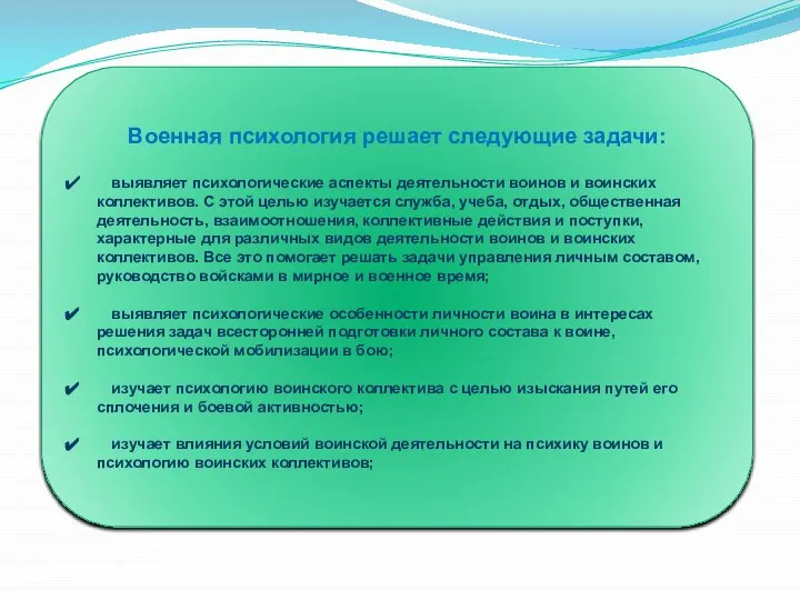 Военная психология решает следующие задачи: выявляет психологические аспекты деятельности воинов и воинских