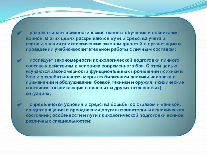 разрабатывает психологические основы обучения и воспитания воинов. В этих целях раскрываются пути