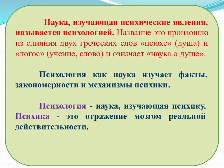 Наука, изучающая психические явления, называется психологией. Название это произошло из слияния двух