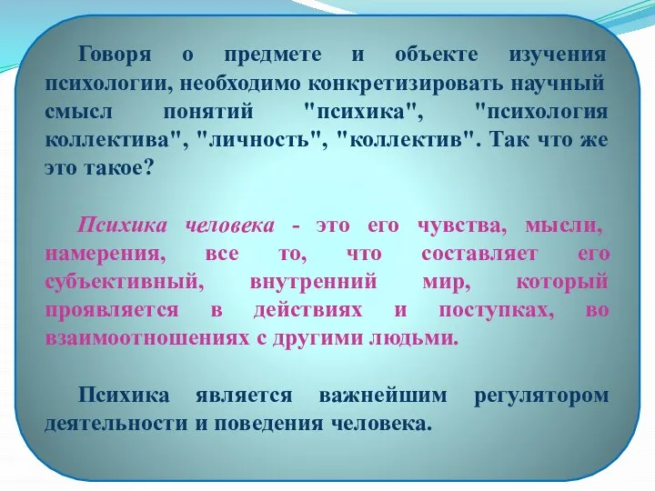 Говоря о предмете и объекте изучения психологии, необходимо конкретизировать научный смысл понятий