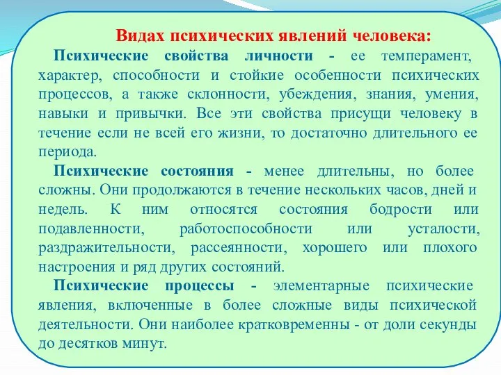 Видах психических явлений человека: Психические свойства личности - ее темперамент, характер, способности