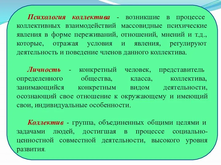 Психология коллектива - возникшие в процессе коллективных взаимодействий массовидные психические явления в