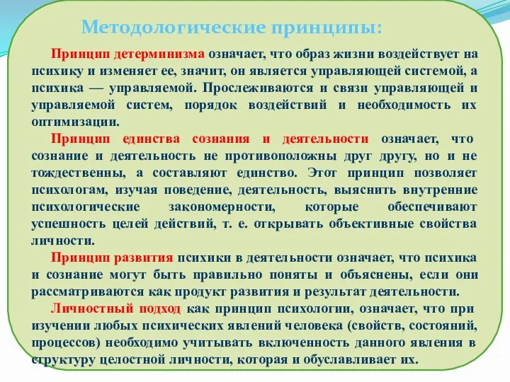 Принцип детерминизма означает, что образ жизни воздействует на психику и изменяет ее,