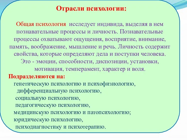 Общая психология исследует индивида, выделяя в нем познавательные процессы и личность. Познавательные