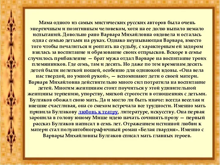 Мама одного из самых мистических русских авторов была очень энергичным и позитивным