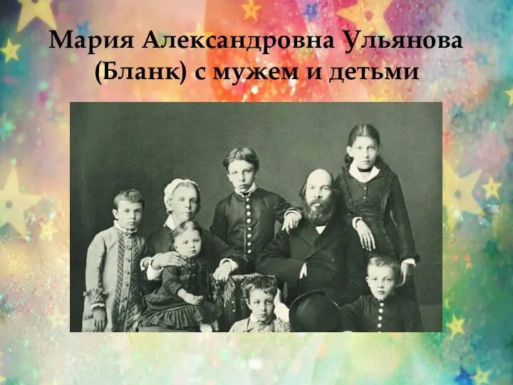 Мария Александровна Ульянова (Бланк) с мужем и детьми