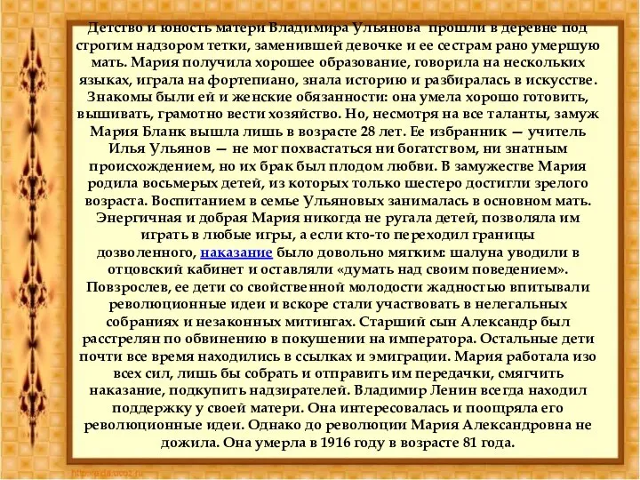 Детство и юность матери Владимира Ульянова прошли в деревне под строгим надзором