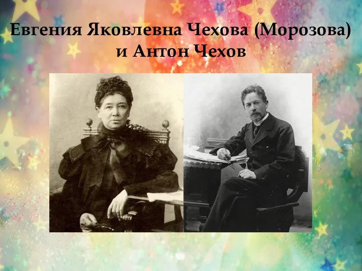 Евгения Яковлевна Чехова (Морозова) и Антон Чехов