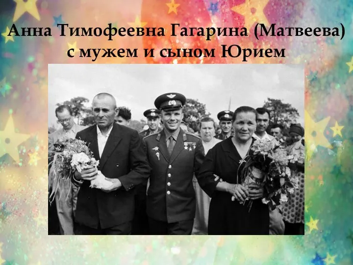Анна Тимофеевна Гагарина (Матвеева) с мужем и сыном Юрием