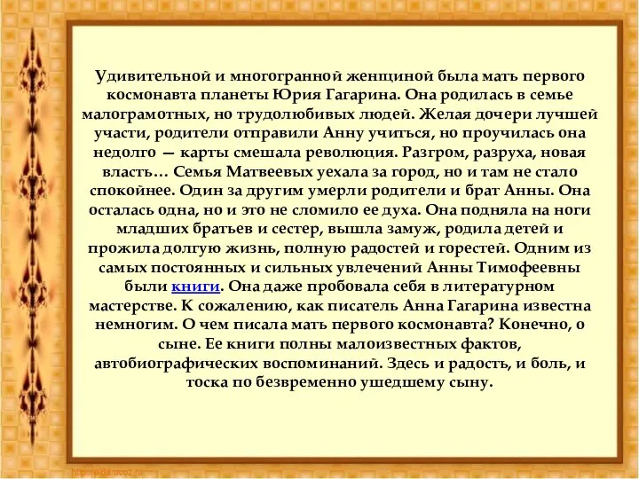 Удивительной и многогранной женщиной была мать первого космонавта планеты Юрия Гагарина. Она