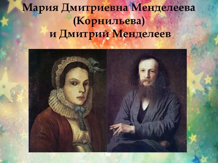 Мария Дмитриевна Менделеева (Корнильева) и Дмитрий Менделеев