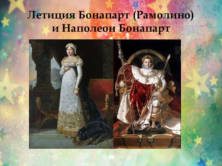 Летиция Бонапарт (Рамолино) и Наполеон Бонапарт