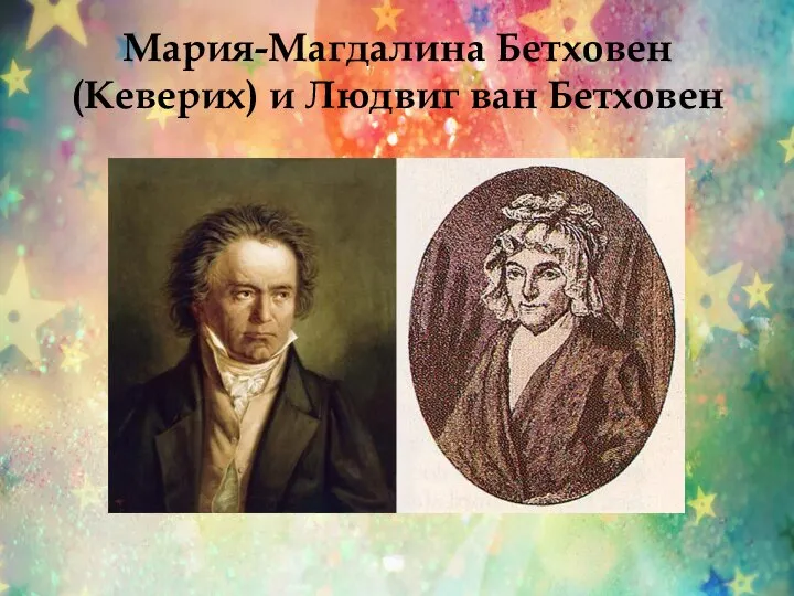 Мария-Магдалина Бетховен (Кеверих) и Людвиг ван Бетховен
