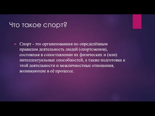 Что такое спорт? Спорт - это организованная по определённым правилам деятельность людей