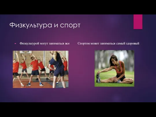 Физкультура и спорт Физкультурой могут заниматься все Спортом может заниматься самый здоровый