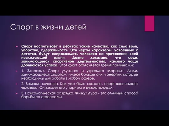 Спорт в жизни детей Спорт воспитывает в ребятах такие качества, как сила