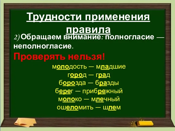 Трудности применения правила 2) Обращаем внимание: полногласие — неполногласие. Проверять нельзя! молодость