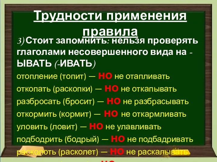 Трудности применения правила 3) Стоит запомнить: нельзя проверять глаголами несовершенного вида на