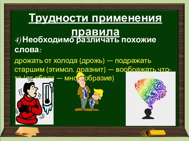 Трудности применения правила 4) Необходимо различать похожие слова: дрожать от холода (дрожь)