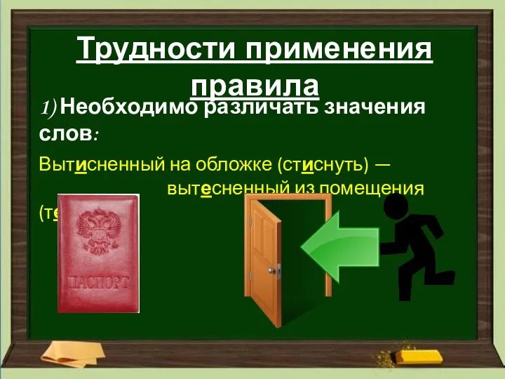 Трудности применения правила 1) Необходимо различать значения слов: Вытисненный на обложке (стиснуть)