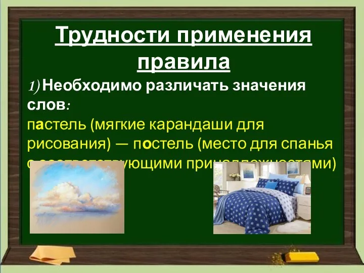 Трудности применения правила 1) Необходимо различать значения слов: пастель (мягкие карандаши для