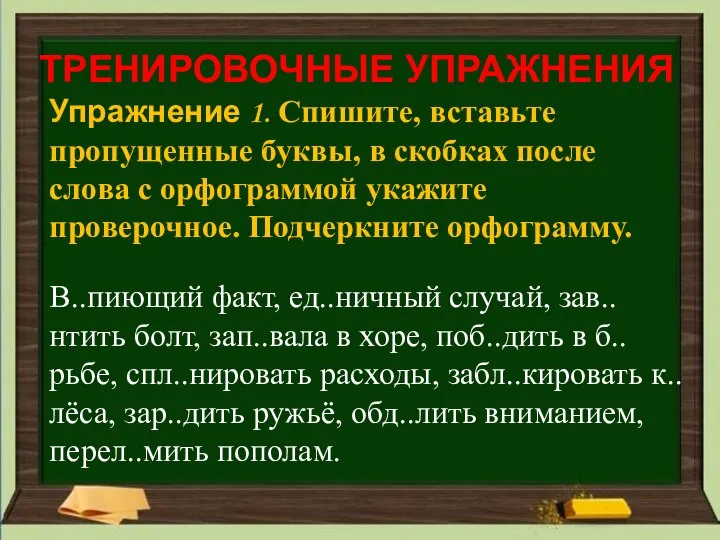 ТРЕНИРОВОЧНЫЕ УПРАЖНЕНИЯ Упражнение 1. Спишите, вставьте пропущенные буквы, в скобках после слова