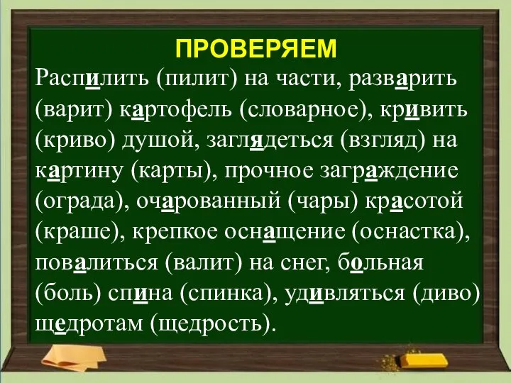 ПРОВЕРЯЕМ Распилить (пилит) на части, разварить (варит) картофель (словарное), кривить (криво) душой,