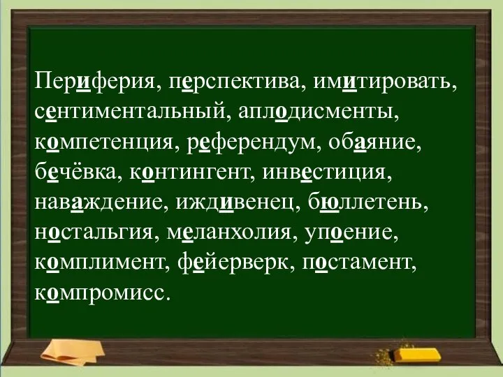 Периферия, перспектива, имитировать, сентиментальный, аплодисменты, компетенция, референдум, обаяние, бечёвка, контингент, инвестиция, наваждение,