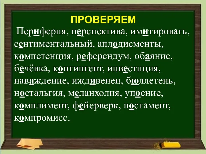 ПРОВЕРЯЕМ Периферия, перспектива, имитировать, сентиментальный, аплодисменты, компетенция, референдум, обаяние, бечёвка, контингент, инвестиция,