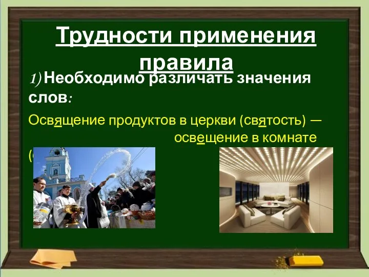 Трудности применения правила 1) Необходимо различать значения слов: Освящение продуктов в церкви