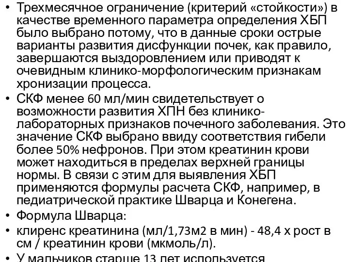 Трехмесячное ограничение (критерий «стойкости») в качестве временного параметра определения ХБП было выбрано