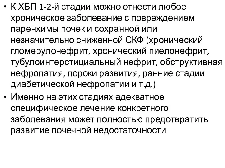 К ХБП 1-2-й стадии можно отнести любое хроническое заболевание с повреждением паренхимы