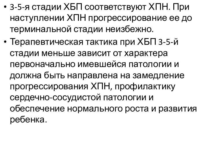 3-5-я стадии ХБП соответствуют ХПН. При наступлении ХПН прогрессирование ее до терминальной