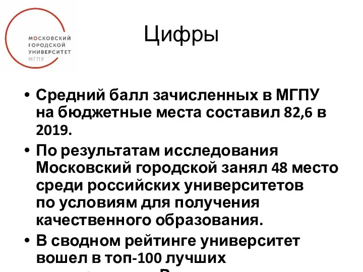 Цифры Средний балл зачисленных в МГПУ на бюджетные места составил 82,6 в