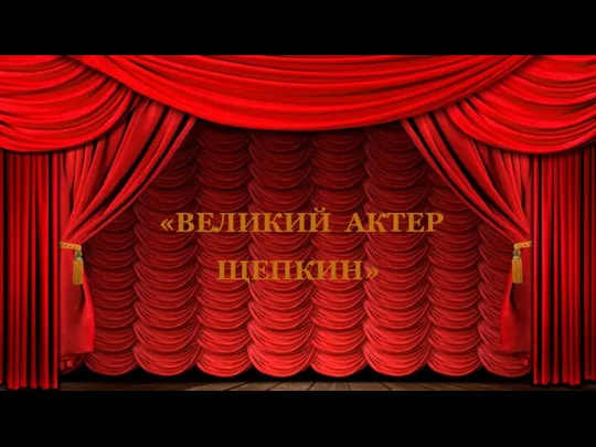 «ВЕЛИКИЙ АКТЕР ЩЕПКИН»