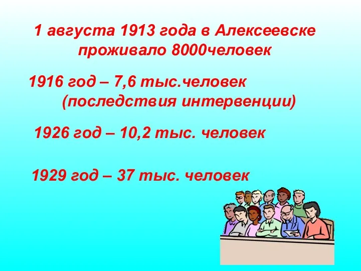 1 августа 1913 года в Алексеевске проживало 8000человек 1916 год – 7,6