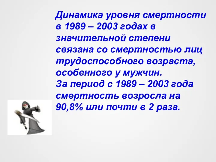 Динамика уровня смертности в 1989 – 2003 годах в значительной степени связана