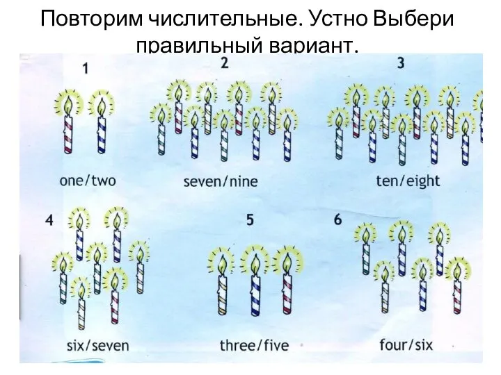 Повторим числительные. Устно Выбери правильный вариант.