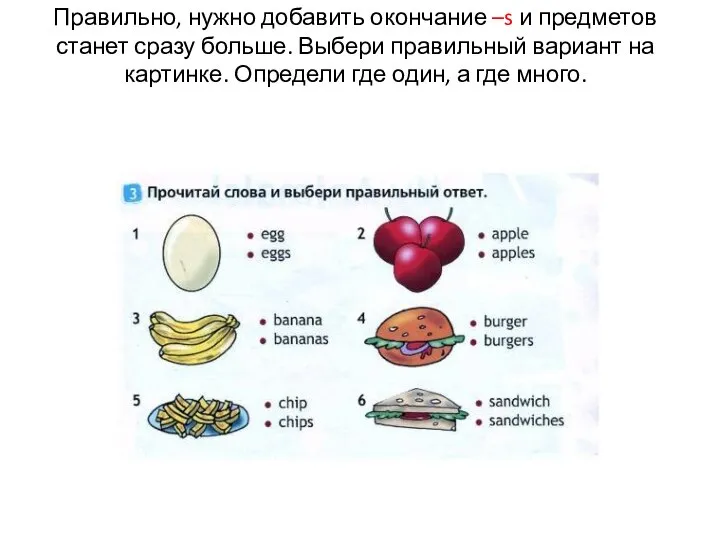 Правильно, нужно добавить окончание –s и предметов станет сразу больше. Выбери правильный