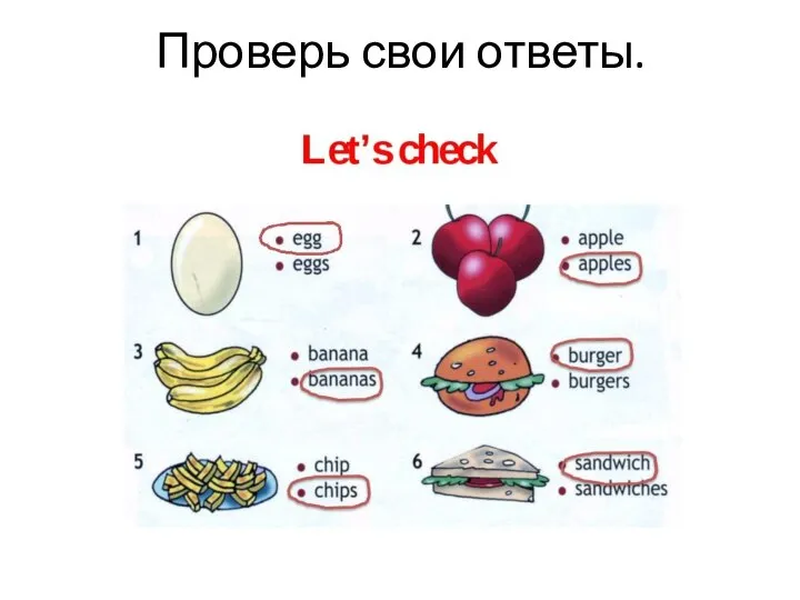 Проверь свои ответы.